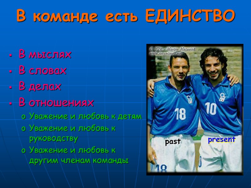 В команде есть ЕДИНСТВО В мыслях В словах В делах В отношениях Уважение и